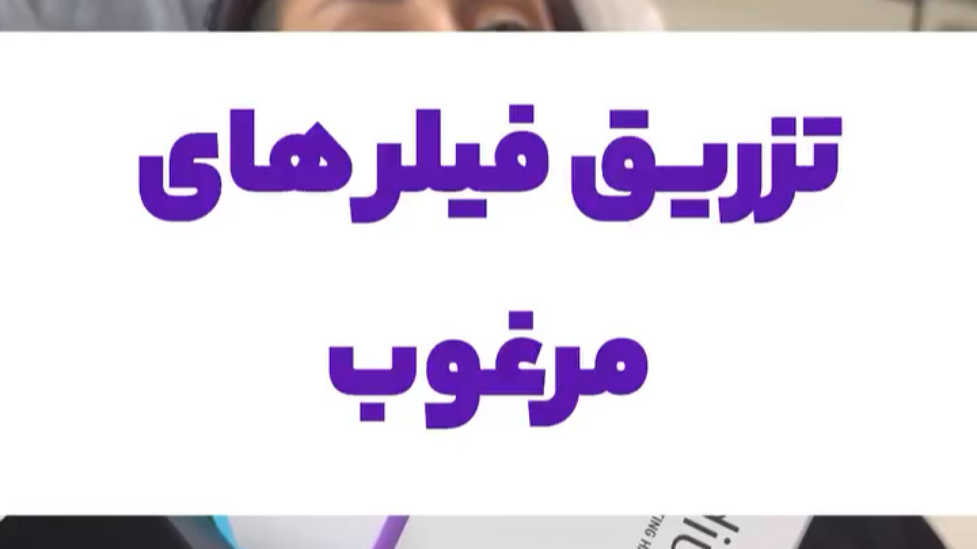 تزریق فیلر مرغوب دکتر صدیقه نائیجی | متخصص پوست و مو در قم