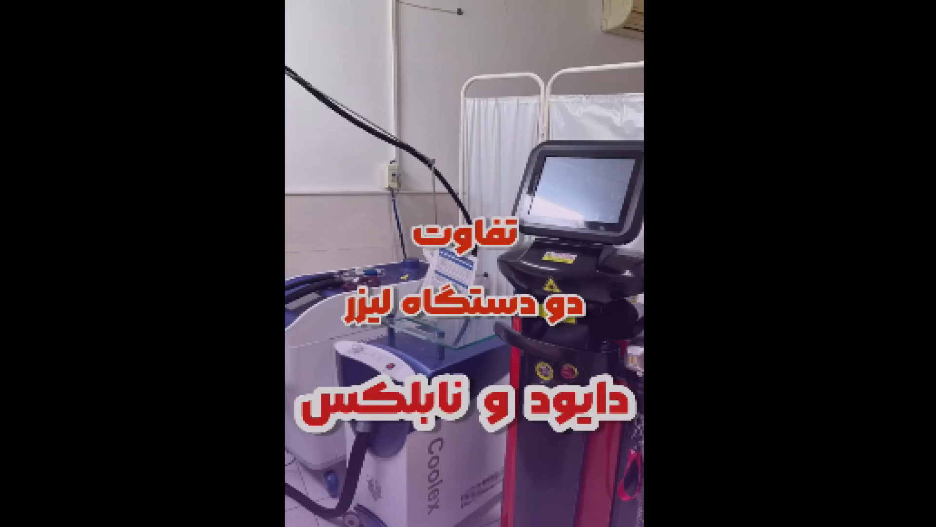 تفاوت دستگاه لیزر دایود و نابلکس دکتر صدیقه نائیجی | متخصص پوست و مو در قم