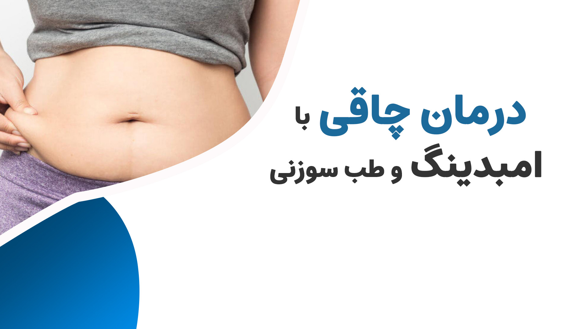 تأثیر امبدینگ بر چاقی شلپ شلپ