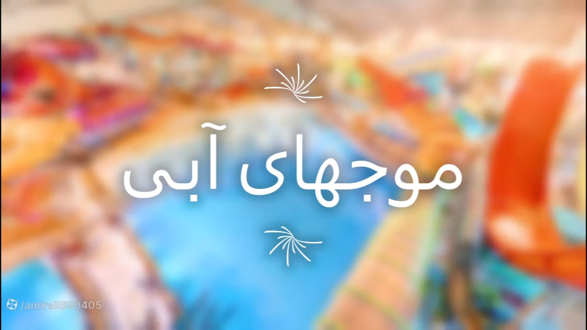 معرفی کل سرزمین موج های آبی مشهد زمان176ثانیه