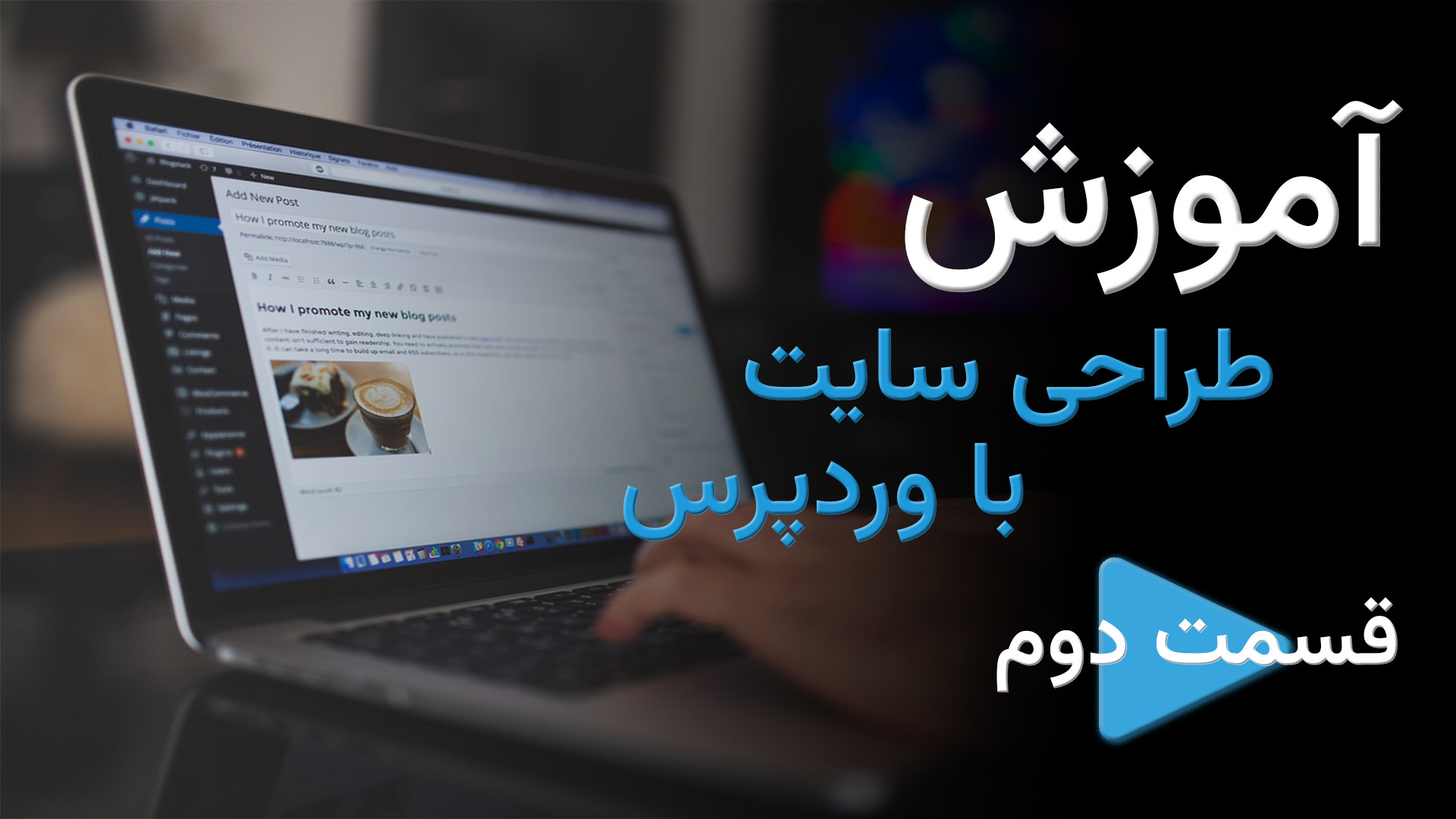 آموزش طراحی سایت وردپرس - قسمت دوم - آشنایی با CSS و معرفی منبع برنامه نویسی زمان3473ثانیه