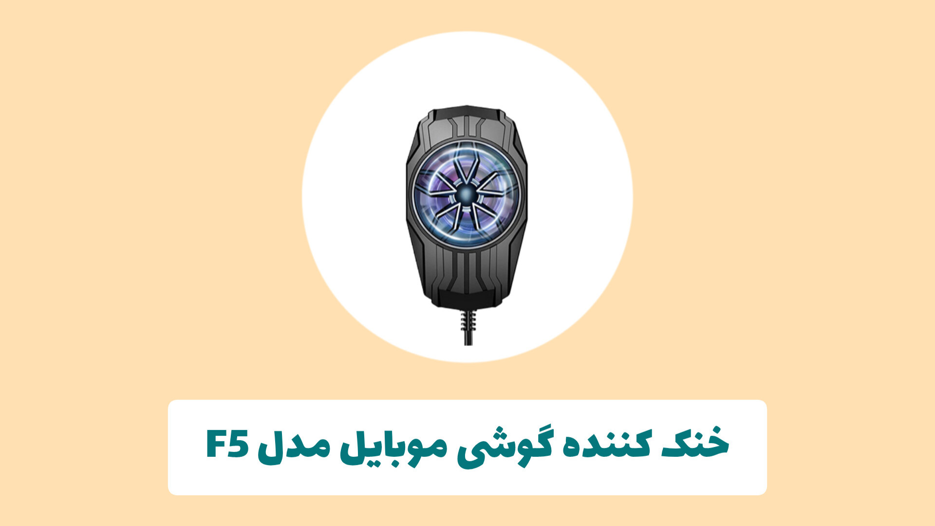 خنک کننده گوشی موبایل مدل F5