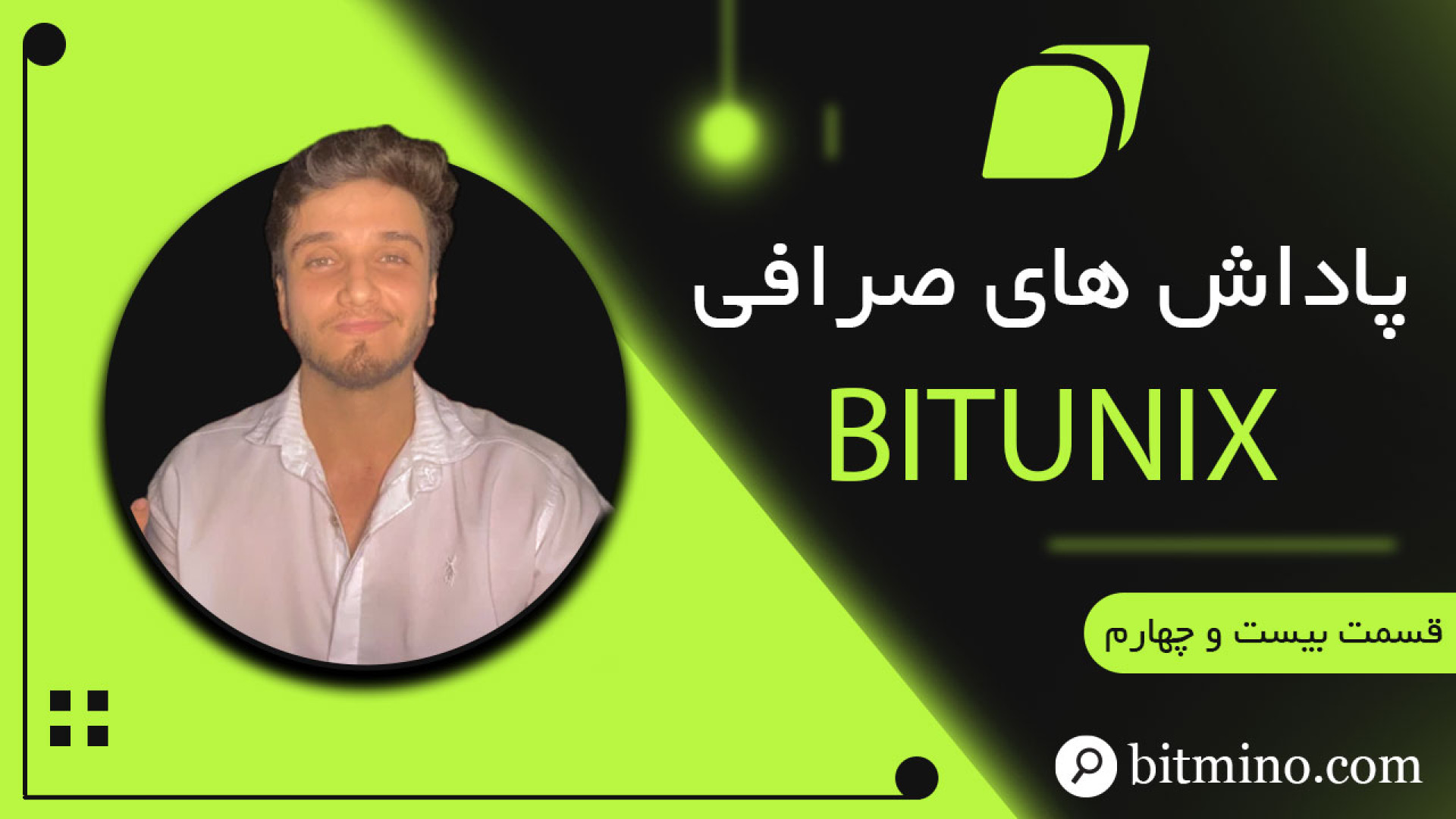 دریافت , پاداش , بونوس , صرافی , بیت , یونیکس , شیوه , جذب , کاربران , اهدای , جوایز , متنوع , ثبت , ساده , استفده , کد , Bitmino , بخش , رفرال , توانید , بگیرید , انجام , سایر , فعالیت , ویدیو , گفتیم , حداقل , 25$ , 00:00مقدمه
00:16معرفی , کلی , یونیکس
01:30بونوس , یونیکس
02:05بونوس , واریز , Bitunix
02:41بونوس , حجم , معاملات , یونیکس
04:00کوپن , سپرده , یونیکس
04:42دریافت