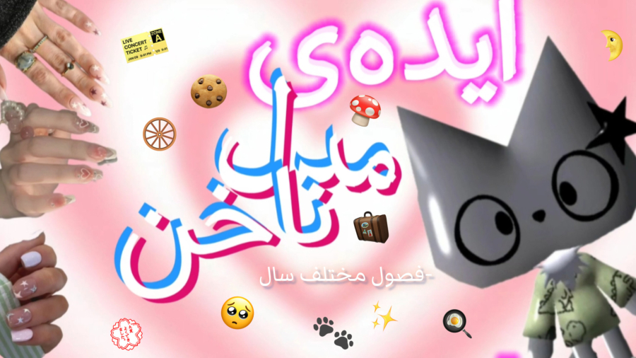 ایده‌ی مدل ناخن. | پارت اول،فصول مختلف