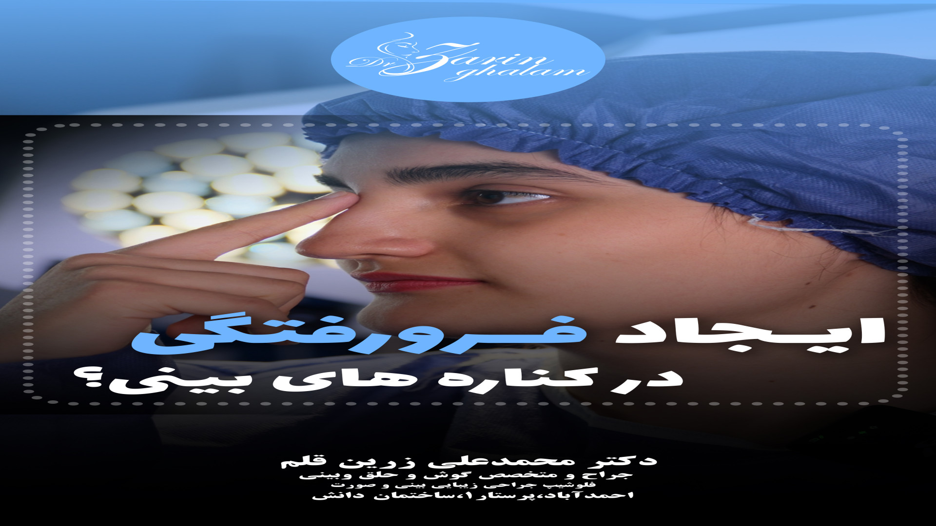 خوابی آسوده پس از جراحی بینی با دکتر زرین قلم عمل بینی و عمل زیبایی بینی