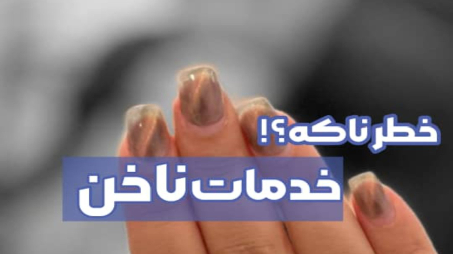خدمات ناخن خطرناکه ؟