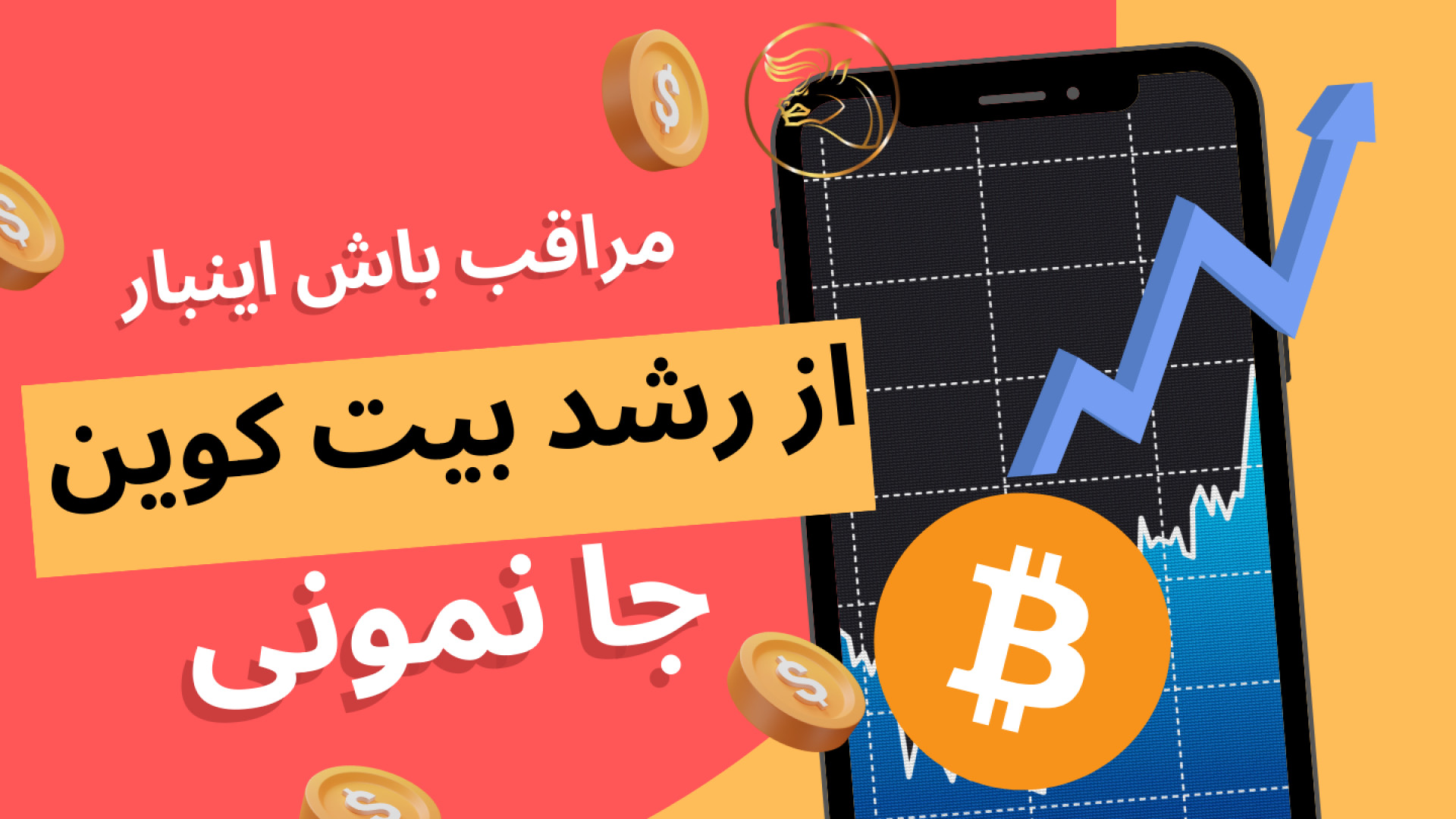 تحلیل , بیت , کوین! , فرصت , طلایی , سرمایه , گذاری! , ویدیو , جامع , کوین , می‌پردازیم , بررسی , شاخص‌های , فنی , اخبار , مهم , دیدگاه‌های , حرفه‌ای , فرصت‌های , سرمایه‌گذاری , آشکار , می‌کنیم , می‌تواند , 72,000 , دلار , برسد؟ , پاسخ , سوال , دریافت , نکات , کلیدی , دست , ندهید!

کلمات , کلیدی: , قیمت , روند , صعودی , بازار , کریپتو

هشتگ‌ها:
#بیتکوین , #تحلیل_بیتکوین , #سرمایه‌گذاری

تگ‌ها:
بیت