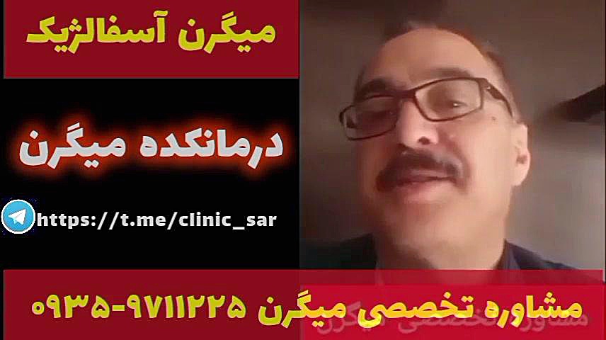 میگرن اسفالژیک درمان میگرن ۰۹۳۵۹۷۱۱۲۲۵ لیزر موهای زائد