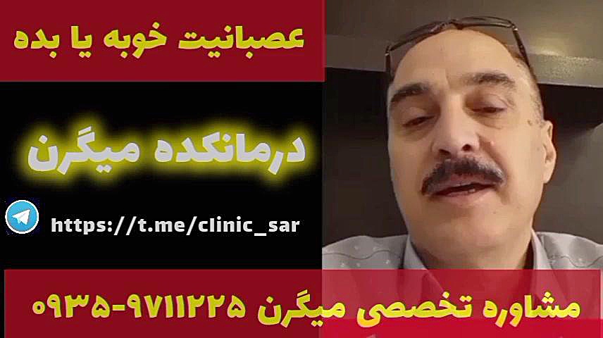 عصبانیت خوبه یا بد. درمان میگرن ۰۹۳۵۹۷۱۱۲۲۵ برداشتن توده