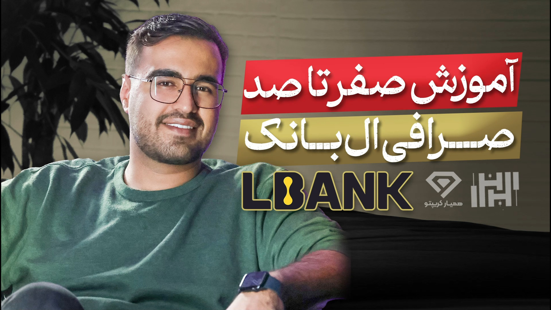 آموزش , صفر , صد , صرافی , ال , بانک , (Lbank) , سال , ارز , دیجیتال , ایرانیان , مالی , ارائه , می‌دهد , ثبت , دریافت , بونوس , ورودی , تخفیف , کارمزد , معاملات , کافی , لینک , عبارت , «Hasanzade» , بخش , مربوط , کد , referral , وارد , نمایید , https: , www , lbank , com , en-US , login , ?icode=HASANZADEH

برای , اطلاعات , مقاله , مرتبط , ویدیو , سایت , مطالعه , کنید:
https: , hasanzadefinance , blog , exchange-lbank , 00:00 , مقدمه
01:27 , صرا