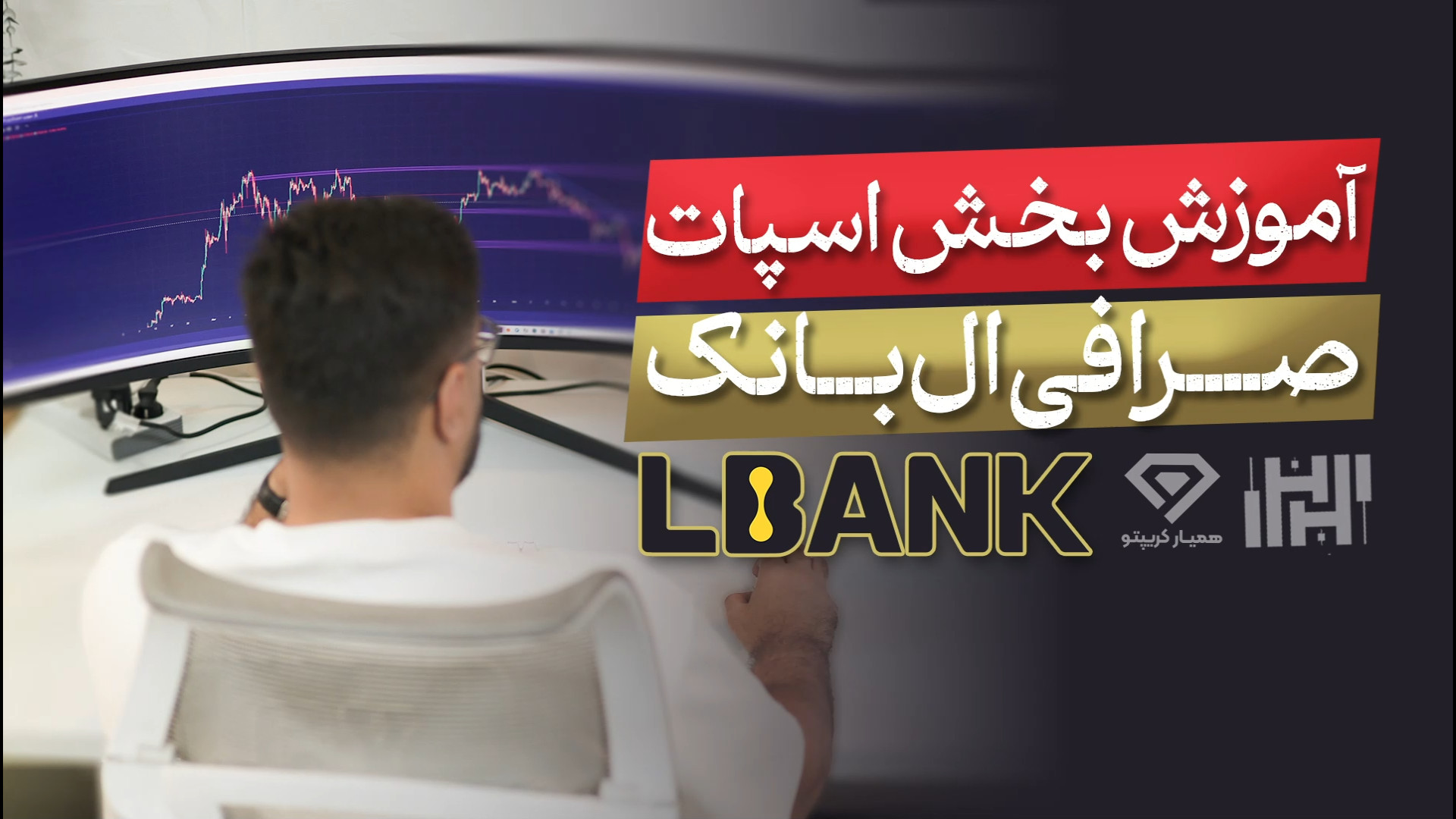 آموزش , جامع , معاملات , اسپات , صرافی , ال , بانک , (Lbank) , سال , ویدیو , کامل , بخش , پرداختیم , ارز , دیجیتال , ایرانیان , مالی , ارائه , می‌دهد , ثبت , دریافت , بونوس , ورودی , تخفیف , کارمزد , کافی , لینک , عبارت , «Hasanzade» , مربوط , کد , referral , وارد , نمایید , https: , www , lbank , com , en-US , login , ?icode=HASANZADEH

جهت , اطلاعات , وبسایت , مراجعه , کنید
https: , hasanzadefinance , blog , exchange-lbank , جهت , دریا