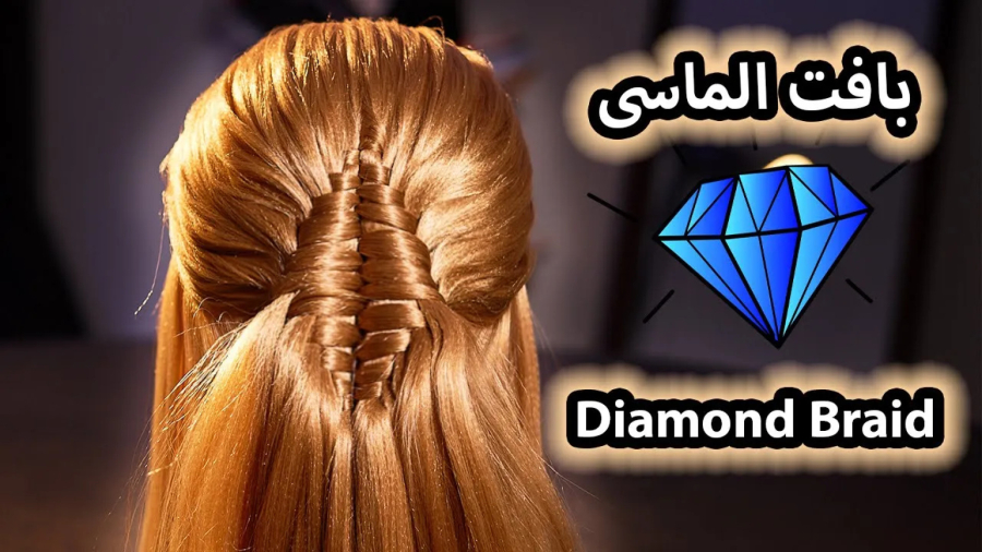 آموزش بافت مو : بافت الماسی Dimond braid tutorial