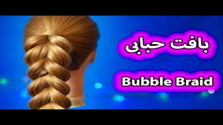 آموزش بافت مو : بافت حبابی ||how to bubble braid
