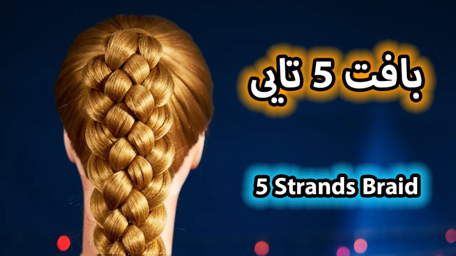 آموزش بافت مو : بافت موی پنج تایی || 5strand braid tutorial