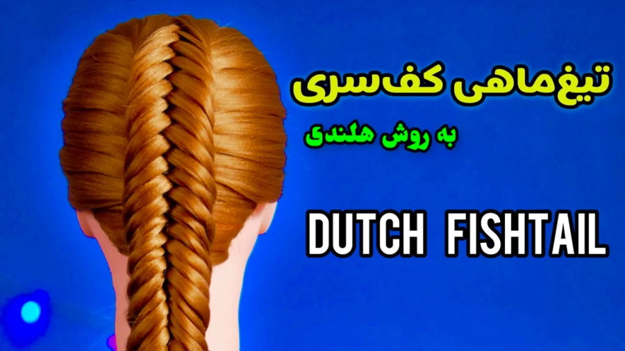 آموزش بافت مو : بافت مو تیغ ماهی کف سری به روش هلندی || Dutch fishtail braid t