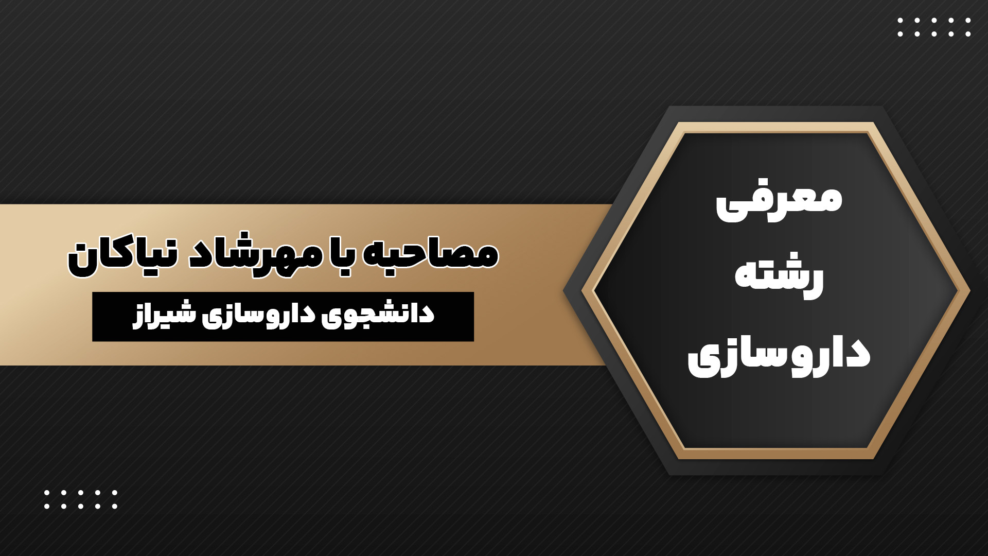 معرفی رشته داروسازی جرمگیری