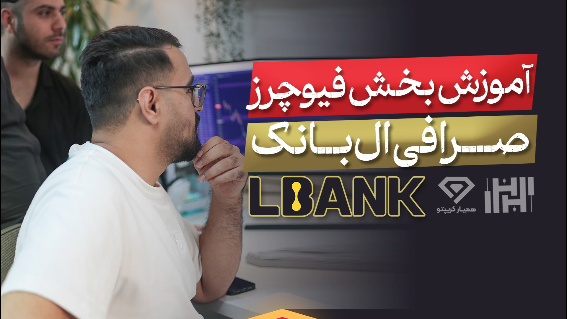آموزش , جامع , معاملات , فیوچرز , صرافی , ال , بانک , (Lbank) , سال , ویدیو , کامل , بخش , پرداختیم , ارز , دیجیتال , ایرانیان , مالی , ارائه , می‌دهد , ثبت , دریافت , بونوس , ورودی , تخفیف , کارمزد , کافی , لینک , عبارت , «Hasanzade» , مربوط , کد , referral , وارد , نمایید , https: , www , lbank , com , en-US , login , ?icode=HASANZADEH

جهت , اطلاعات , وبسایت , مراجعه , کنید
https: , hasanzadefinance , blog , exchange-lbank , جهت , دری