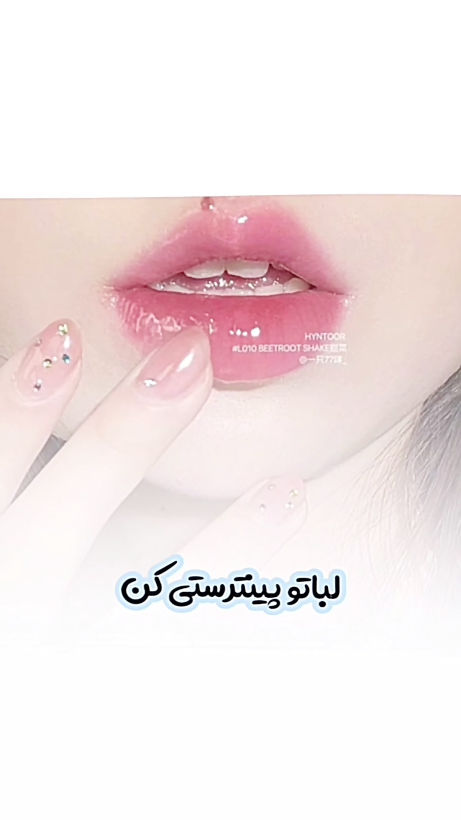 میکاپ لب