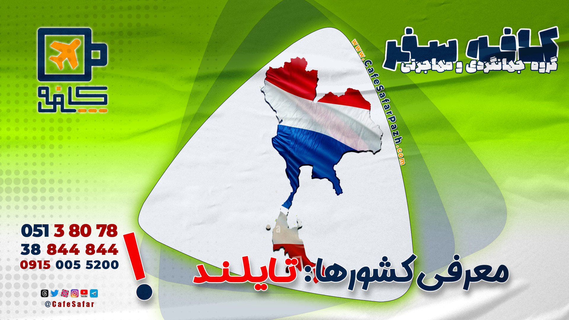 معرفی کشور تایلند زمان55ثانیه