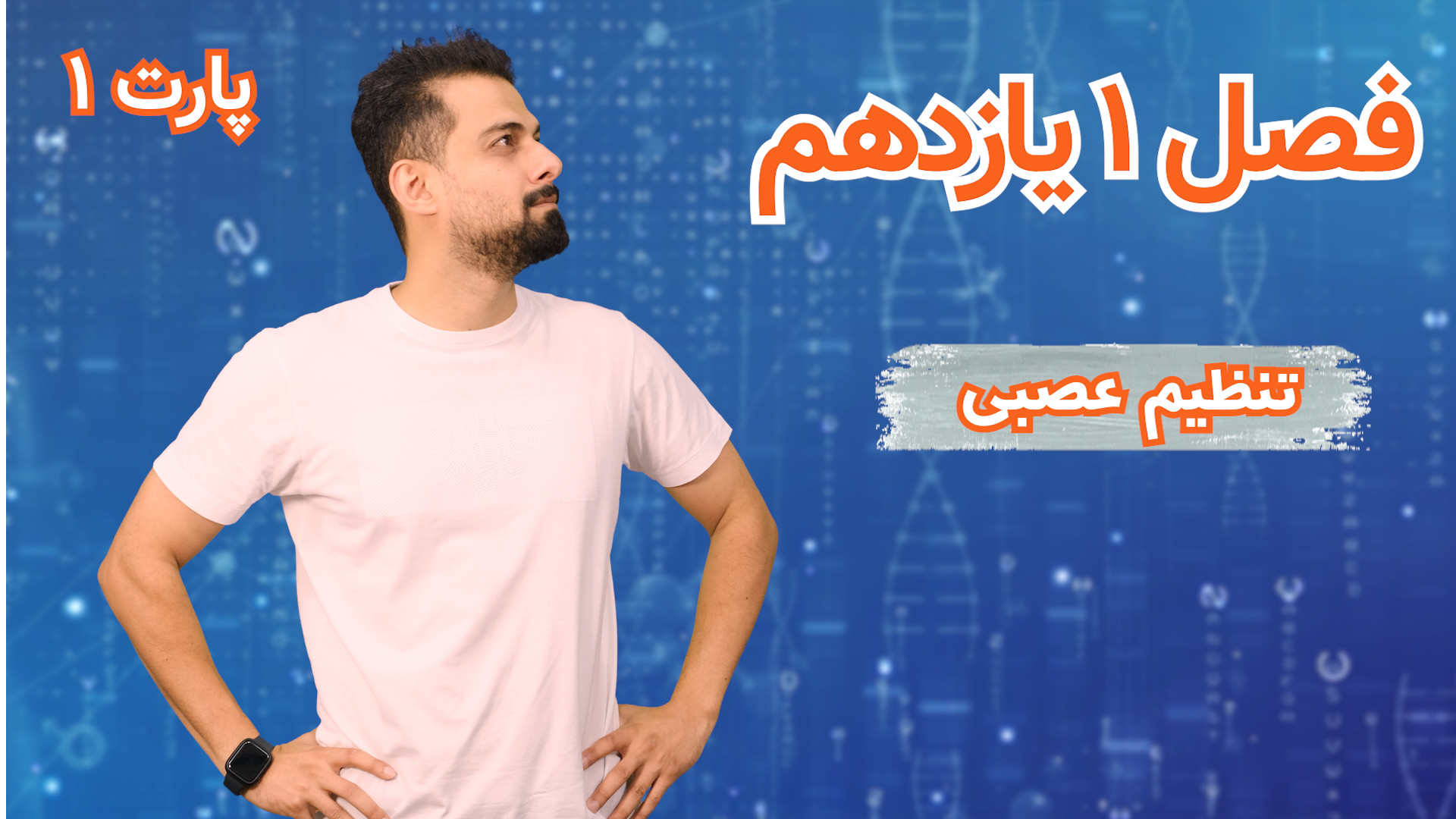فصل ۱ یازدهم (تنظیم عصبی) پارت ۱ جوانسازی پوست