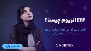 صندوق , معامله , بورس , اتریوم , چیست؟ , تاثیر , ETF , اسپات , بازار , رمزارزها , تی , اف , صندوقهای , بورسی , شرکتهای , مدیریت , سرمایه , معتبر , راهاندازی , میشوند , امکان , اتر , سرمایهگذاران , نهادی , کارگزاریها , فراهم , میکنند
