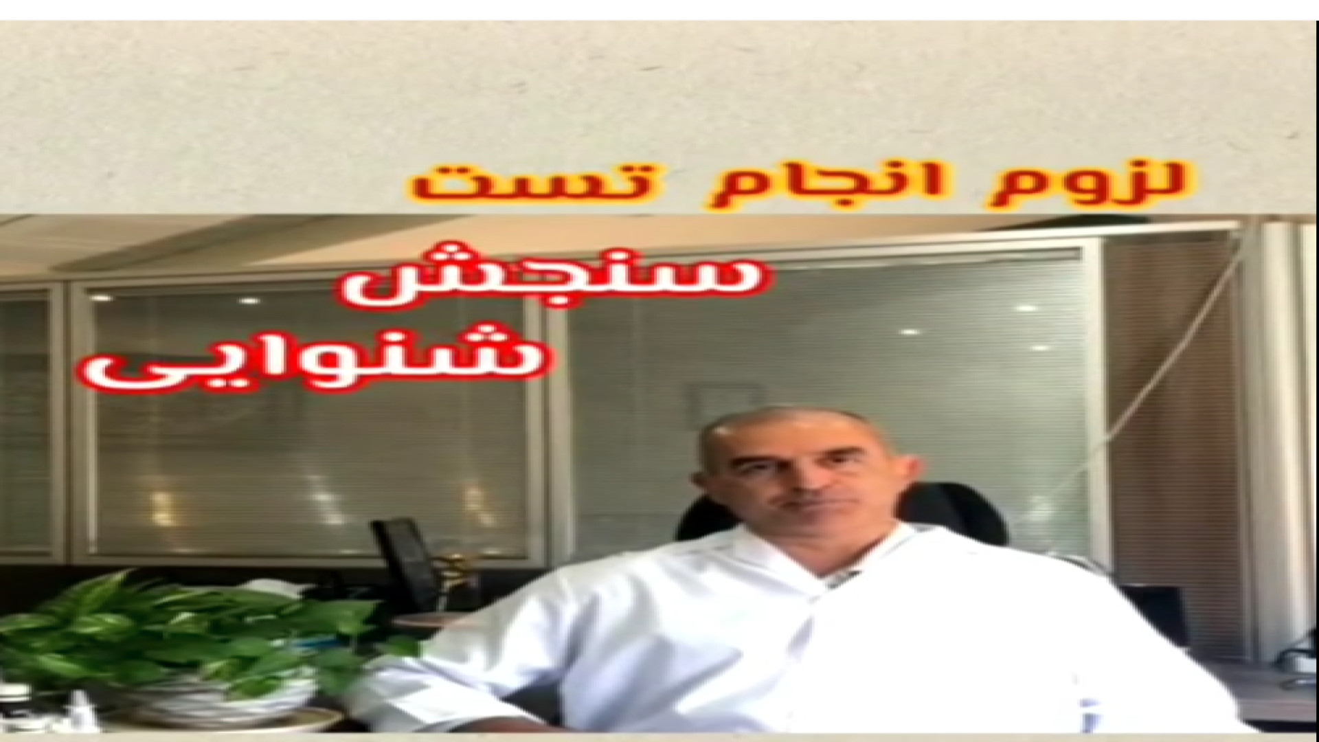 تست سنجش شنوایی جراحی زیبایی پلک