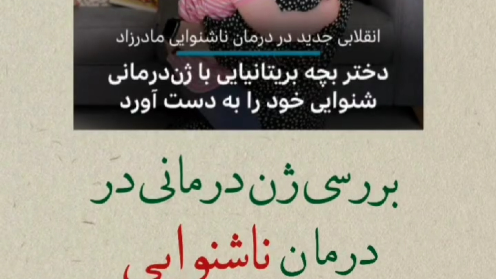 ژن درمانی در درمان ناشنوایی اونپاترو