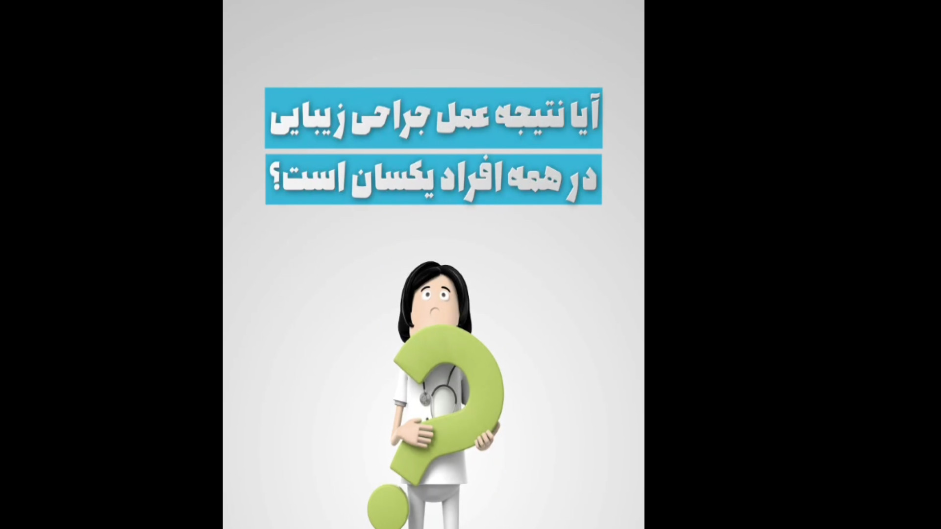 نتایج بعد از عمل برای همه یکسان است؟ دکتر خشایار سنجری متخصص جراحی جنرال و زیبایی