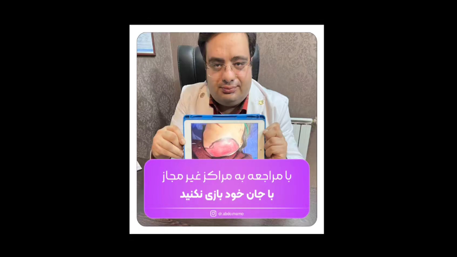 مراجعه به مراکز غیر مجاز ممنوع! دکتر خشایار سنجری متخصص جراحی جنرال و زیبایی