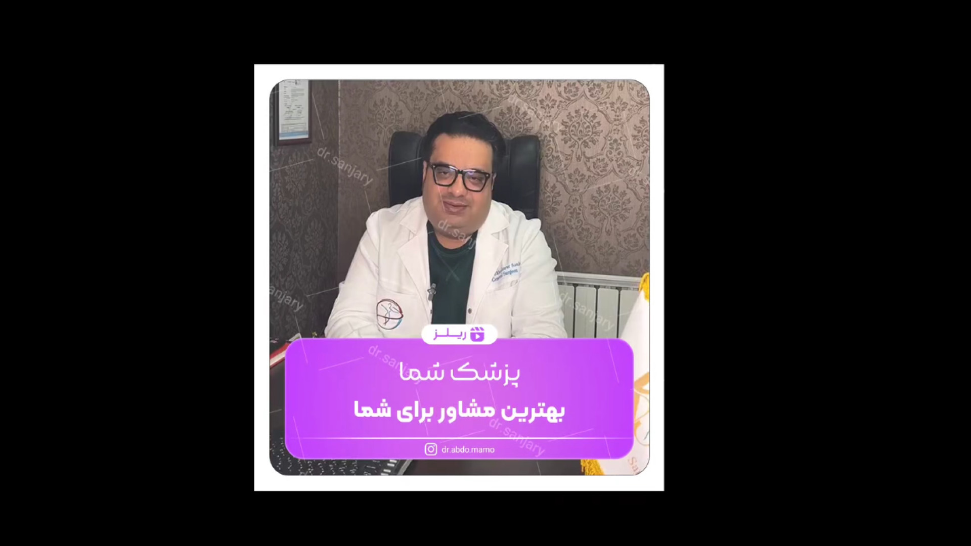 پزشک شما بهترین مشاور و امین شماست دکتر خشایار سنجری متخصص جراحی جنرال و زیبایی
