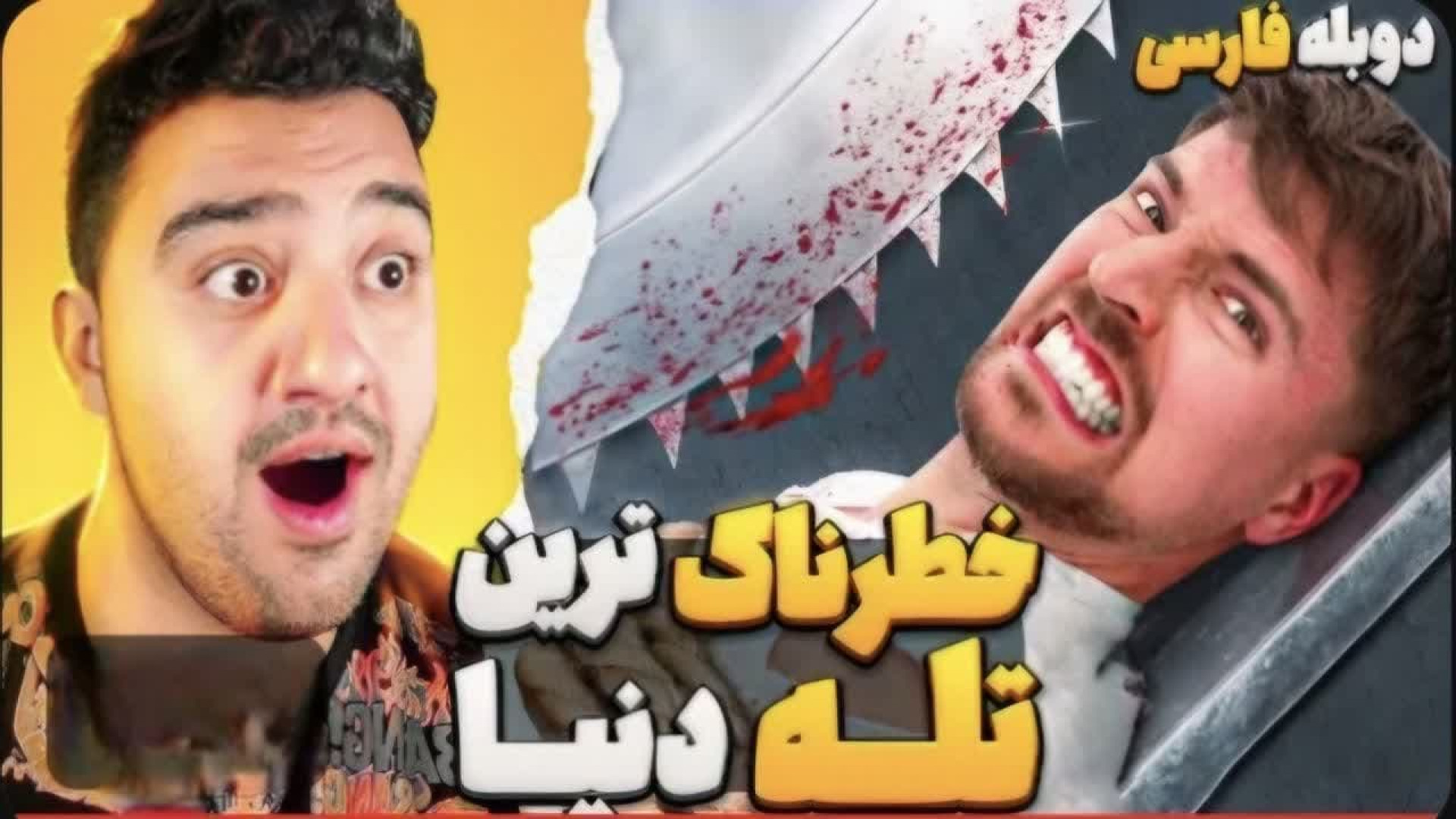 مستربیست دوبله فارسی/ خطرناک ترین تله دنیا! The most dangerous trap جعفر خوشخواب