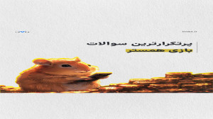 بینی , قیمت , همستر , کامبت , ویدیو , سولات , پرتکرار , کاربران , پاسخ , دادهایم