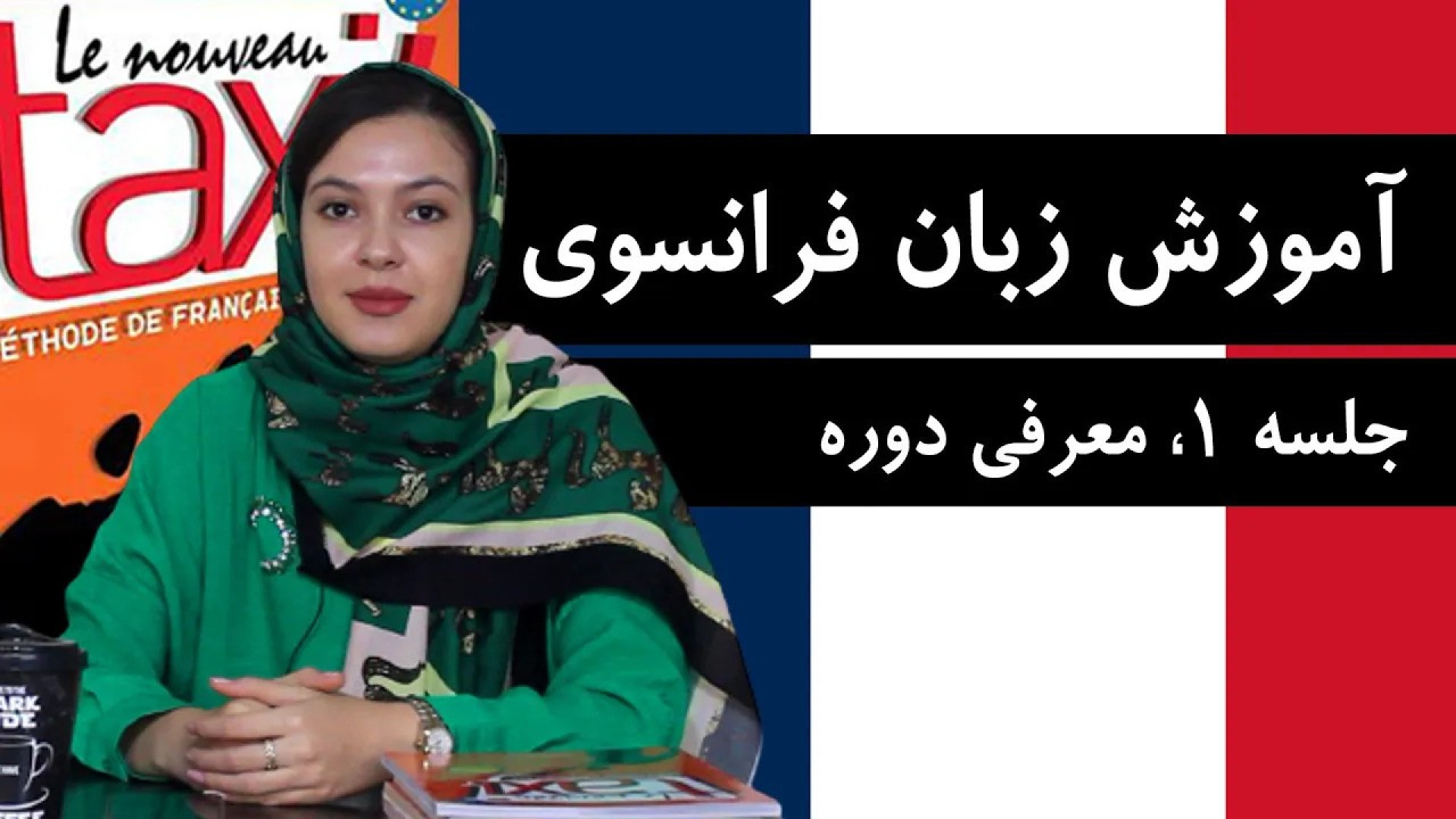 آموزش زبان فرانسوی از پایه و رایگان با کتاب Taxi | جلسه 1، معرفی دوره زمان502ثانیه
