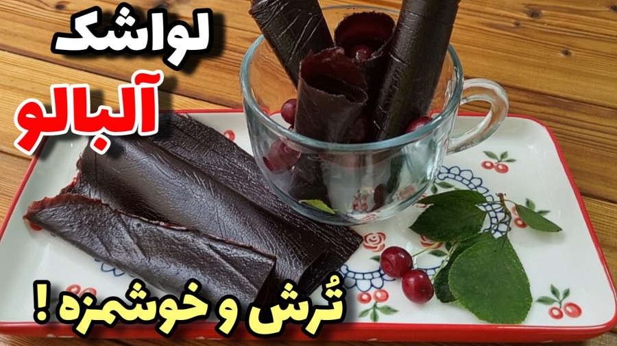لواشک آلبالو/لواشک خوشمزه باتمام نکات/،آموزش آشپزی ایرانی