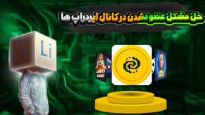 حل , مشکل , عضو , نشدن , کانال , ایردراپ , اد , لیست , لینک , تلگرام:lication_1@
این , ادلیست , شامل:
کانال , بلوم
همسترکمبت
تپ , سواپ
میم , فی , کوین
کتیزن
تایم , فارم
میجر(major)
cex , io
داگز
ایلان , ماسک
یس , کوین
پیکسل , ورس
راکی , رَبیت
دات , کوین
ورمفر , اسلپ
وبامپ , کمکت , زحمت , رو , همون , دکمه , کلیک , کن , روز , ویدیو , مینی , گیم , همستر , دیلی , کامبو , پیکسل , ورس , تو , کانالم , میذارم , همراه , کد , مورس