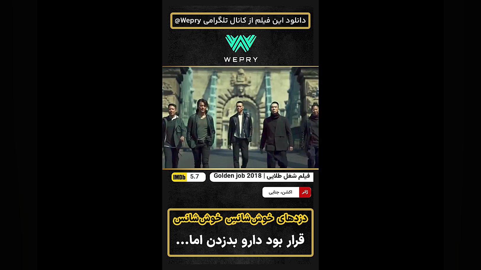 معرفی فیلم هیجانی ( Golden Job 2018 | شغل طلایی ) دزدی به سبک مدرن زمان33ثانیه