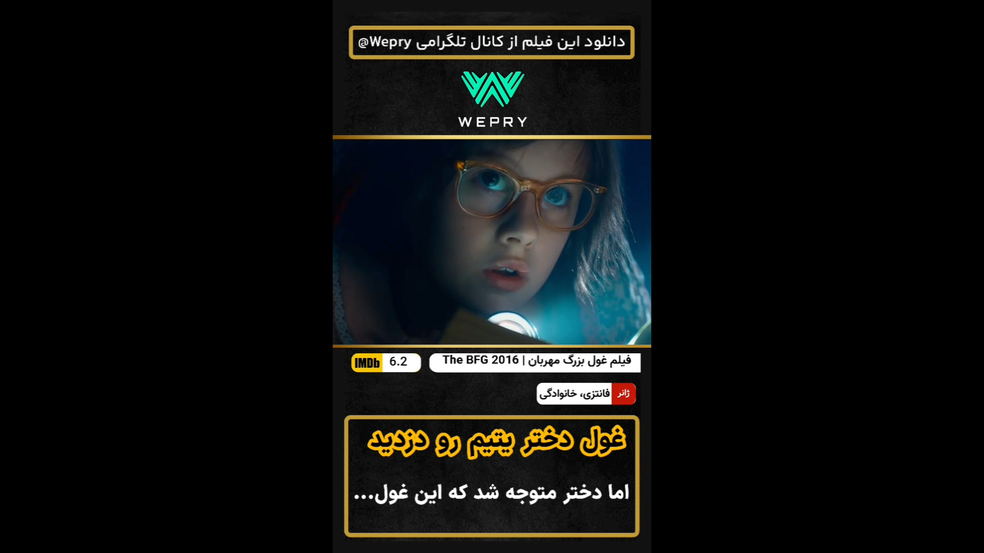 معرفی فیلم هیجانی ( the bfg 2016 | غول بزرگ مهربان  ) زمان37ثانیه