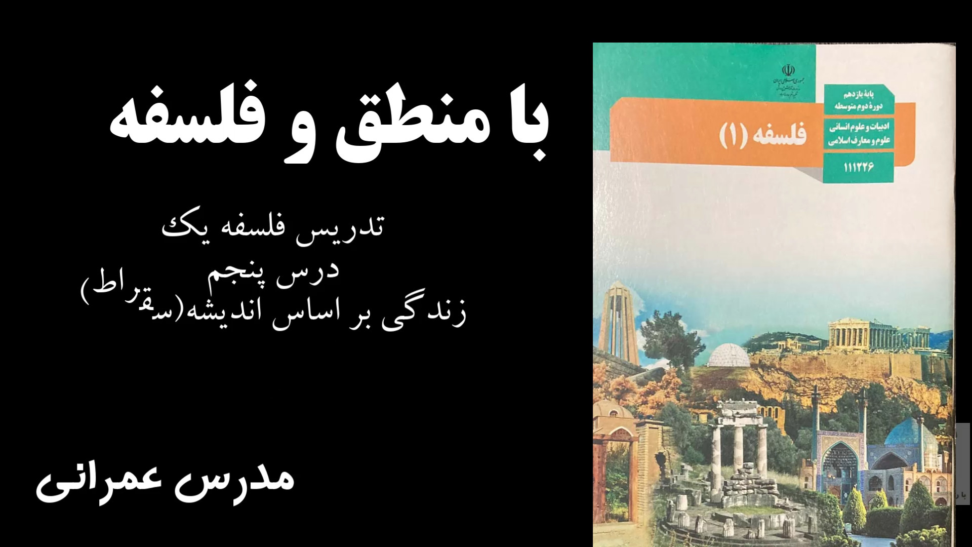 تدریس درس پنجم فلسفه یک یازدهم انسانی(زندگی سقراط) هشتگ خرسی