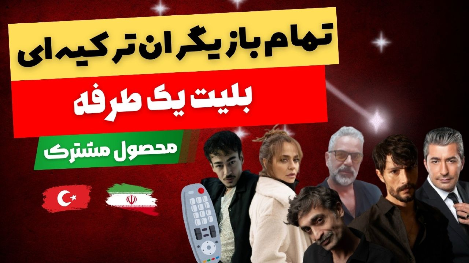 سریال بلیت یک طرفه ؛ معرفی بازیگران ترکیه ای محصول مشترک ایران و ترکیه زمان135ثانیه