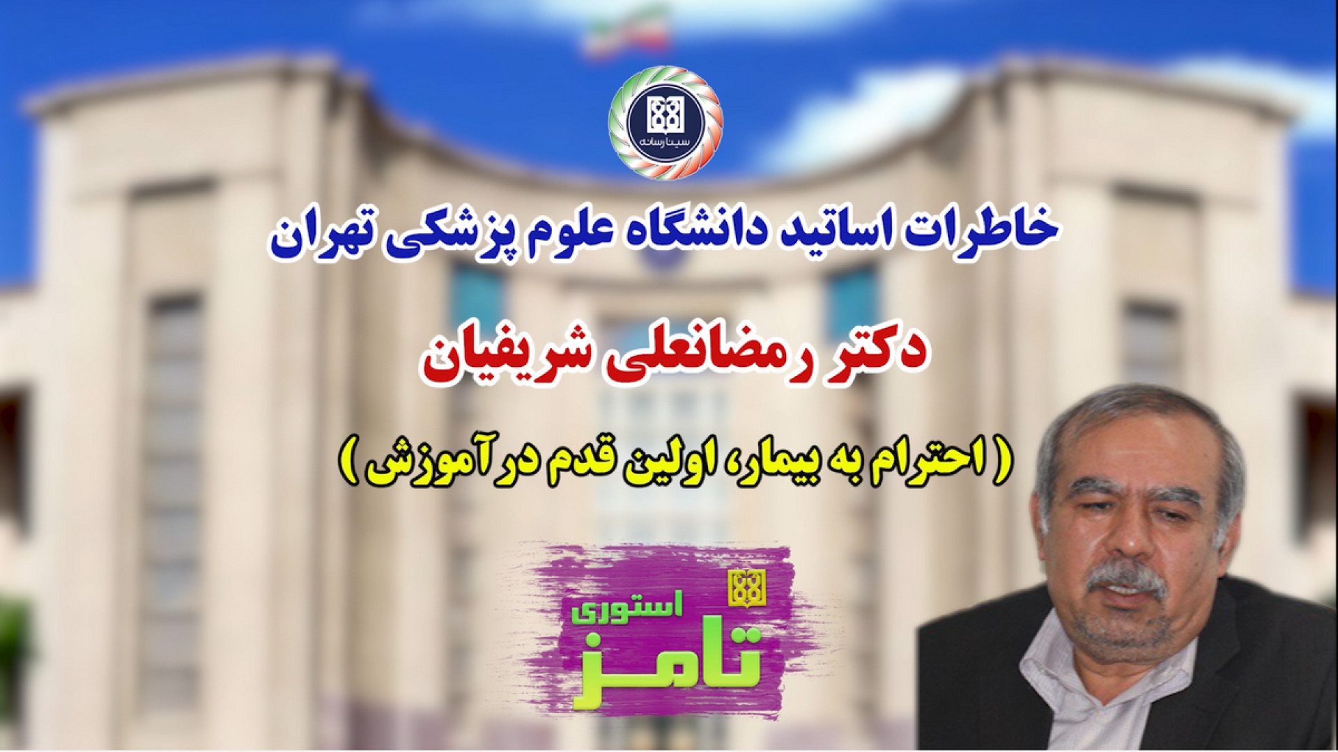 خاطره دکتر رمضانعلی شریفیان استاد پیشکسوت دانشگاه علوم پزشکی تهران لیزر مو