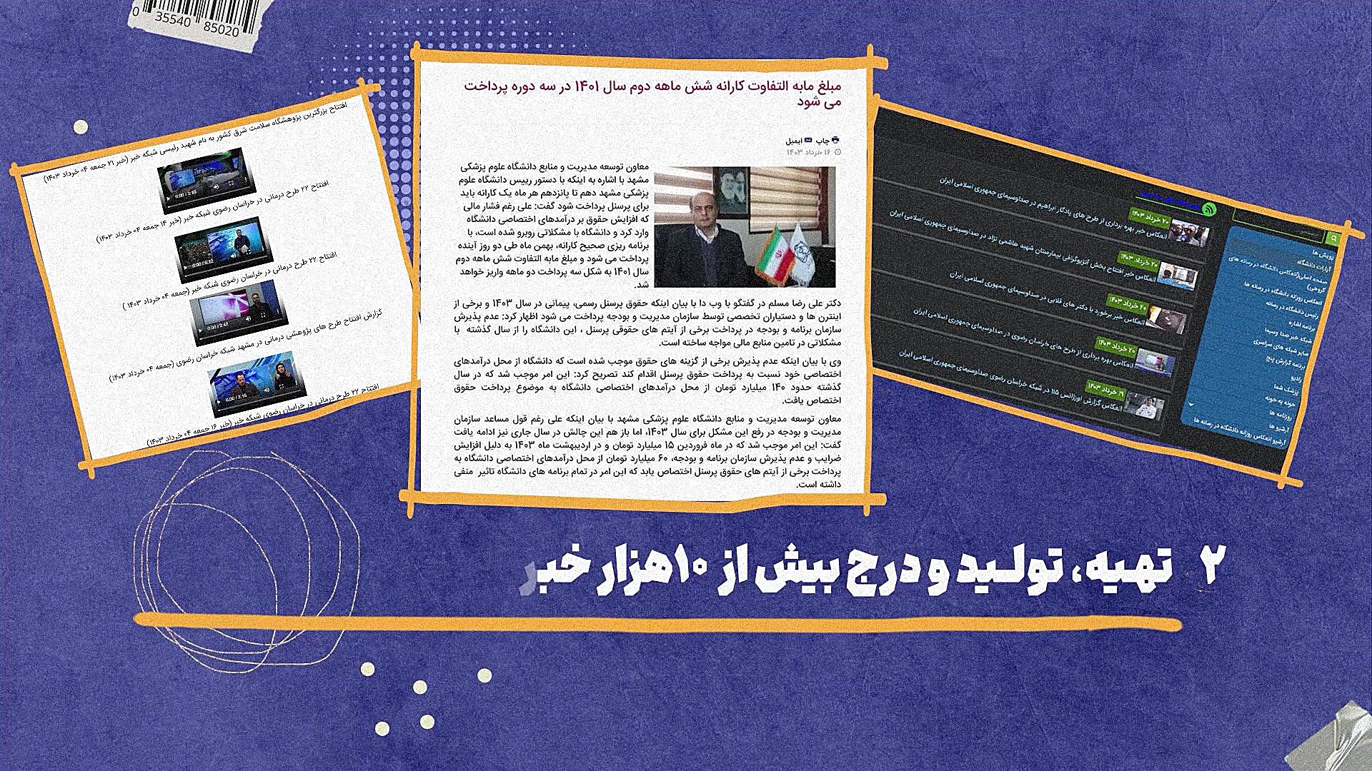 روابط عمومی دانشگاه علوم پزشکی مشهد از 1400 تا 1403 اصلاح طرح لبخند