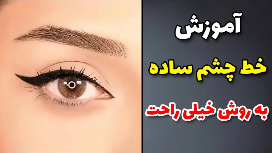 اموزش خط چشم ساده و شیک - آموزش خط چشم گام به گام