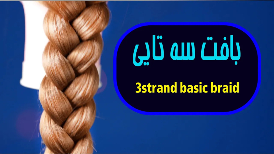 آموزش بافت مو : بافت ساده سه تايی : آموزش مدل مو جدید : مدل مو زیبا
