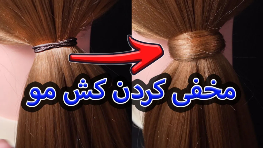 آموزش مخفی کردن کش مو - آموزش مدل مو جذاب و زیبا - مدل مو جدید