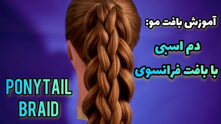 آموزش بافت مو دم اسبی بافت مو فرانسوی - آموزش مدل مو زیبا و آسان