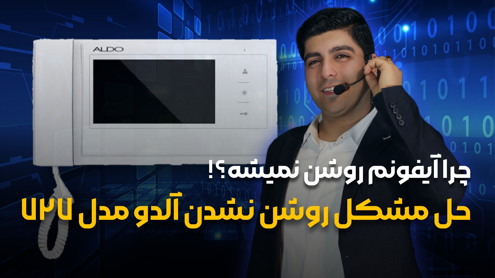 آیفون آلدو روشن نمیشه ! | حل مشکل خاموشی آلدو 727 زمان60ثانیه