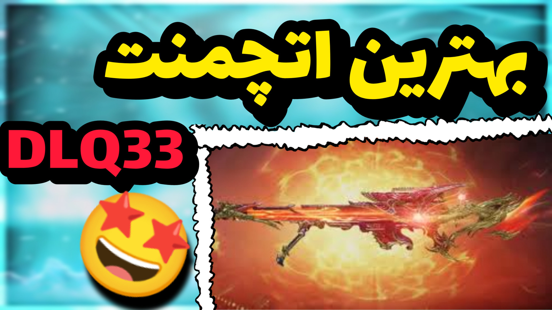 بهترین اتچمنت DL_Q33 برای فست اسکوپ در بتل | کالاف دیوتی موبایل لیپوماتیک