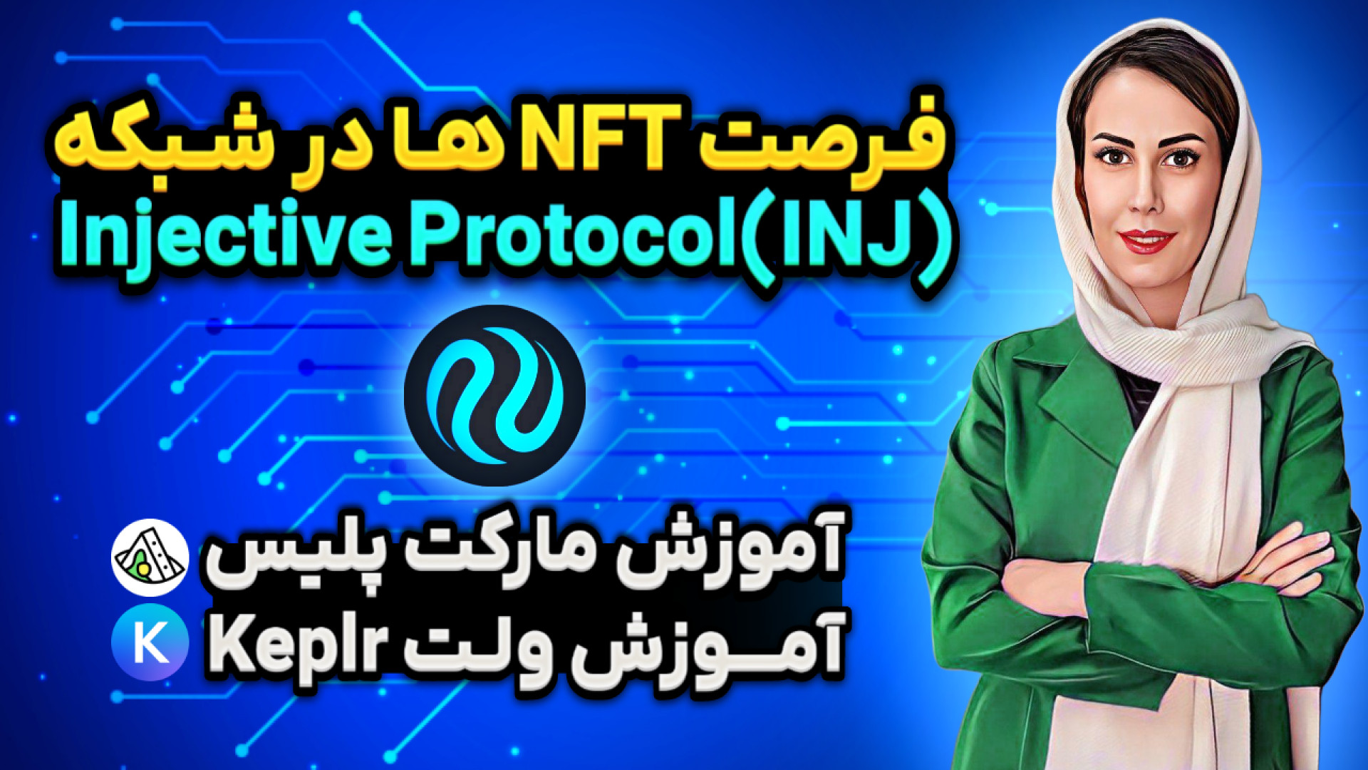 آموزش , Injective , protocol , نصب , کیف , پول , Keplr , حتما , عضو , کانال , تلگرام , باشید , خبر , آپدیت , پروژه , رو , تو , براتون , میزاریم , :
https: , monaverse_nft

لینک , یوتیوب , موناورس , حواستون , باشه
که , موقع , بتونید , فرصت , ممنون , میشم , سابسکرایب , https: , bit , 3L3y3Vb , لینک , توییتر , اعلام , میشه , com , monaverse_nft