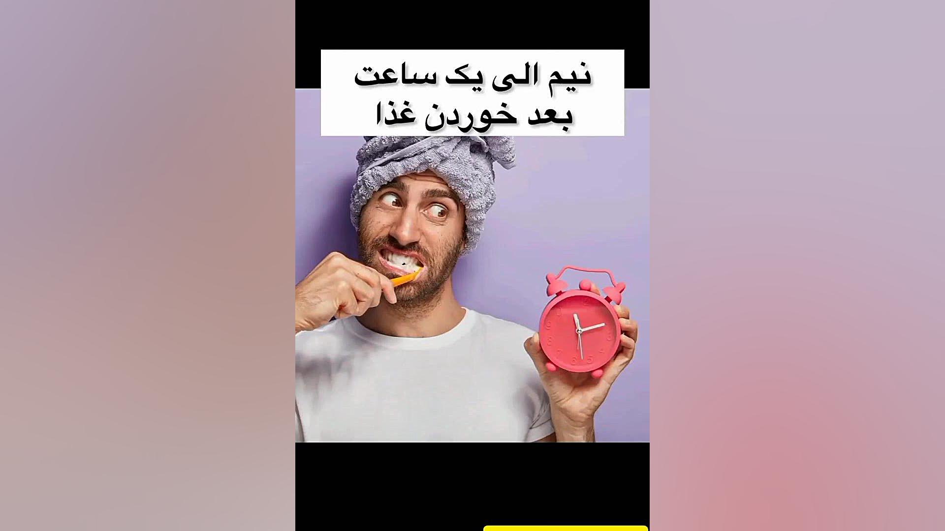 بهترین زمان مسواک زدن دکتر ندا هادی-دندانپزشک زیبایی