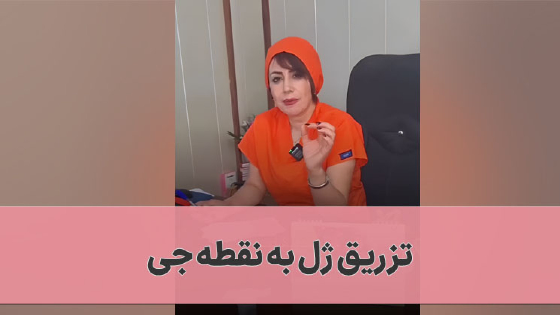 تزریق ژل به نقطه جی جراحی بینی